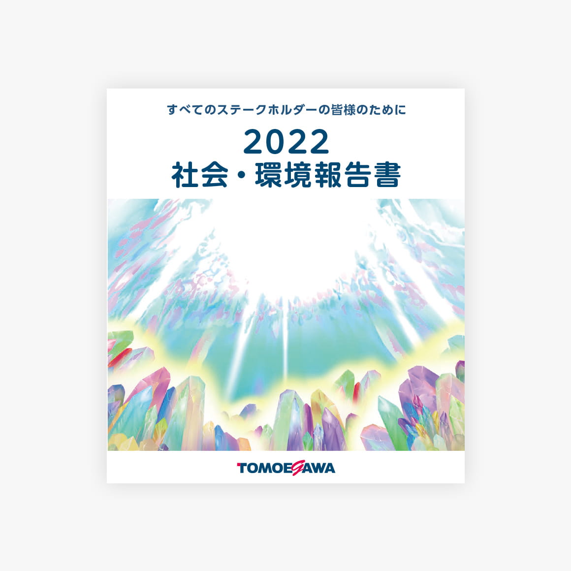 社会・環境報告書2022の表紙