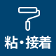粘・接著