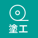 塗布