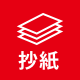 造紙