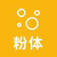 粉體