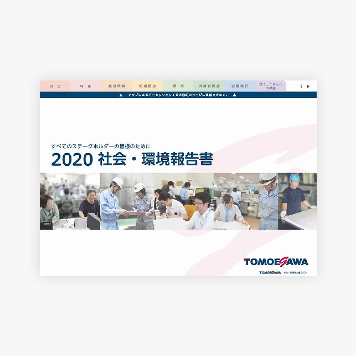 社会・環境報告書2020の表紙