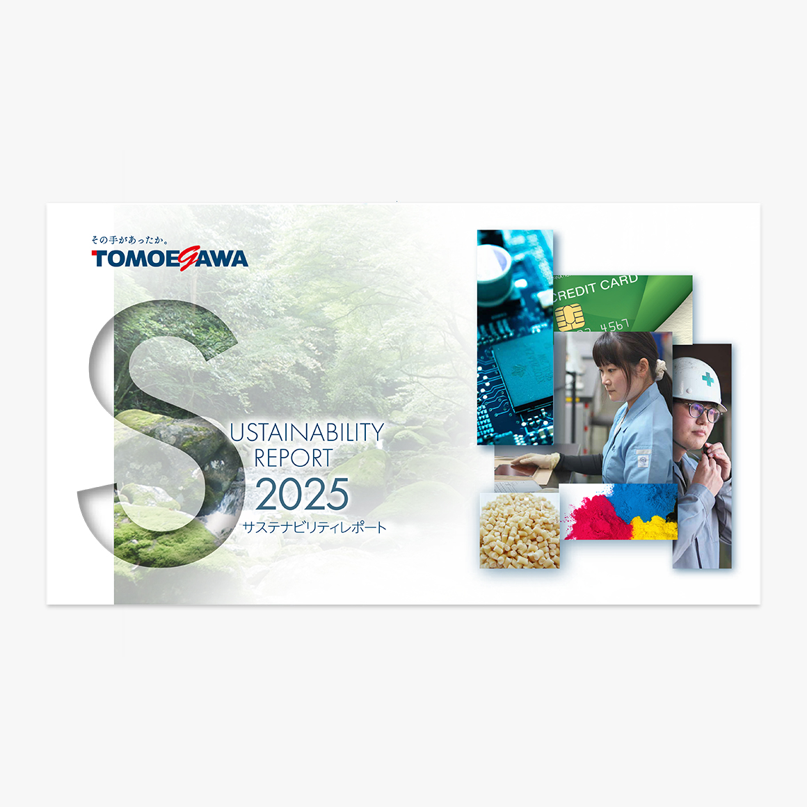 サステナビリティレポート 2025の表紙