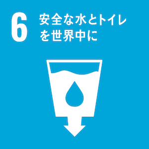 6.安全な水とトイレを世界中に