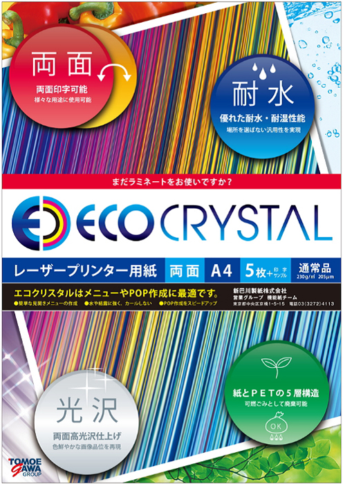 Water resistant paper 'Eco Crystal' for LBP (laser printer).Printer paper that does not require lamination after printing.