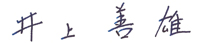 井上善雄