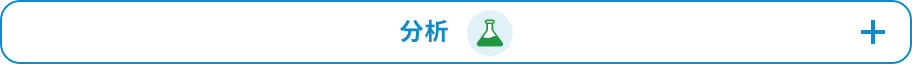 分析