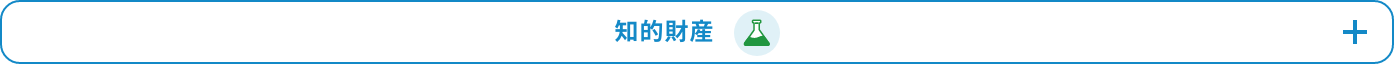 知的財産