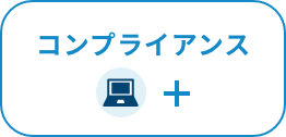 コンプライアンス