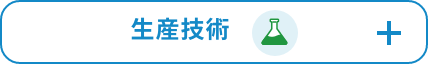 生産技術