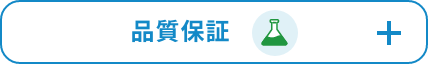 品質保証