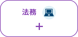 法務