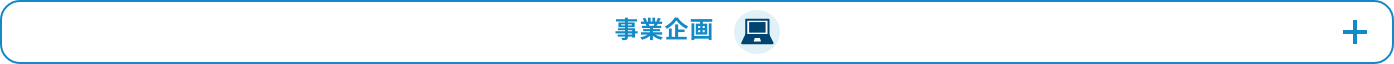 事業企画