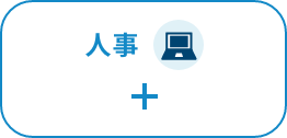 人事