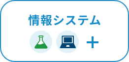 情報システム