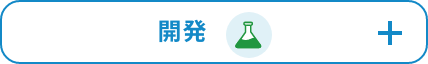 開発