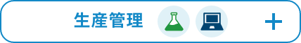 生産管理