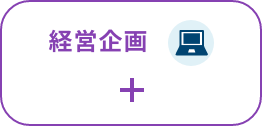 経営企画