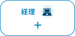 経理