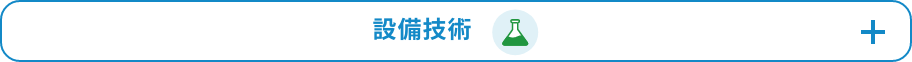 設備技術
