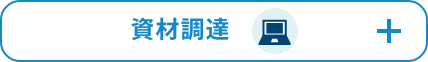 資材調達