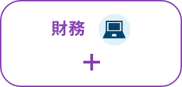 財務