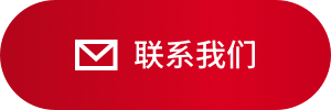 联系我们