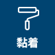黏着