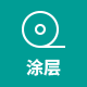 涂层