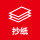 抄纸