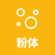 粉体