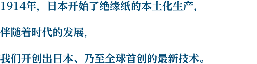 1914年、電気絶縁紙の国産化をはじめ、