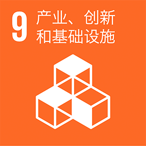 9.産業と技術革新の基盤をつくろう