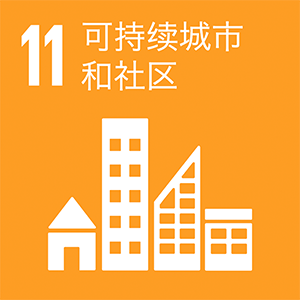 11.住み続けられるまちづくりを