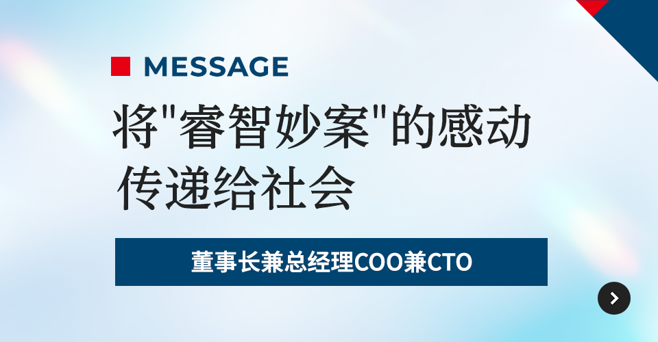 将“睿智妙案”的感动传递给社会 董事长兼总经理COO兼CTO