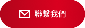 聯繫我們