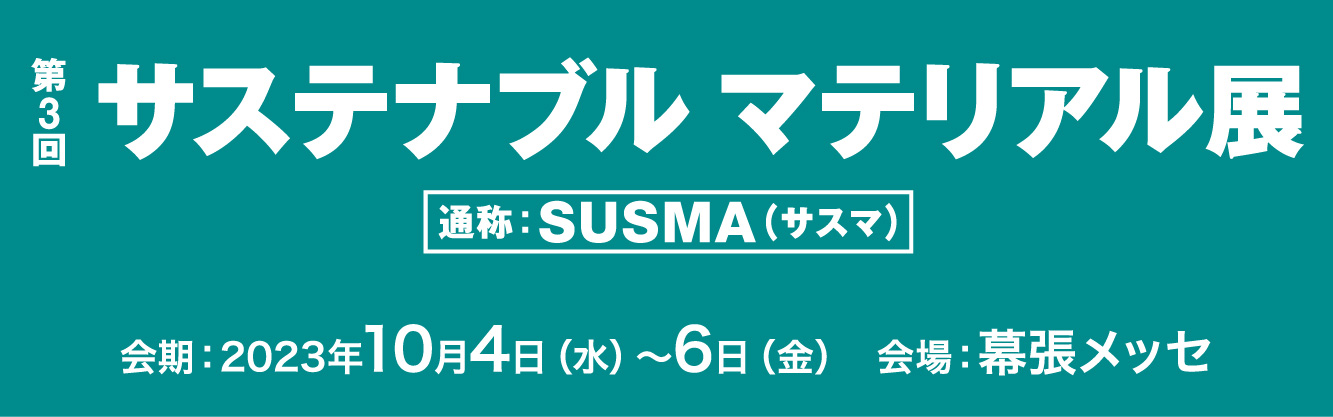 高機能素材Week2023「第3回 サステナブル マテリアル展」