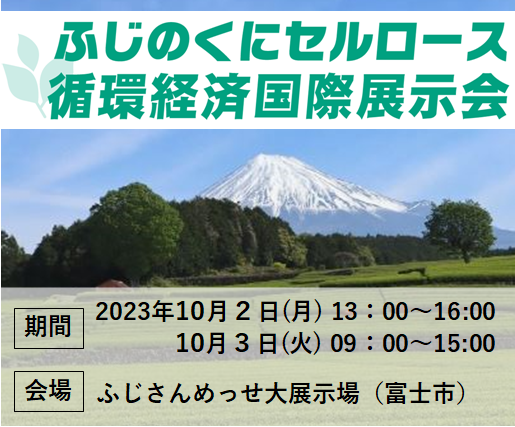 「ふじのくにセルロース循環経済国際展示会」に出展します