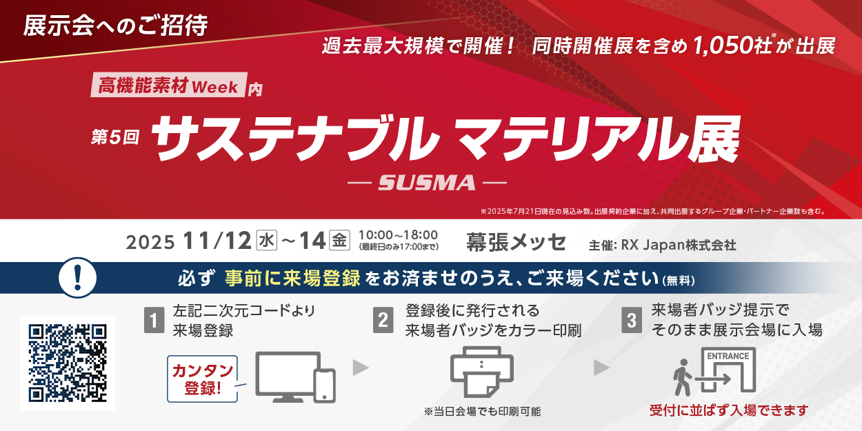 Highly-functional Material Week - 第5屆可持續材料博覽會