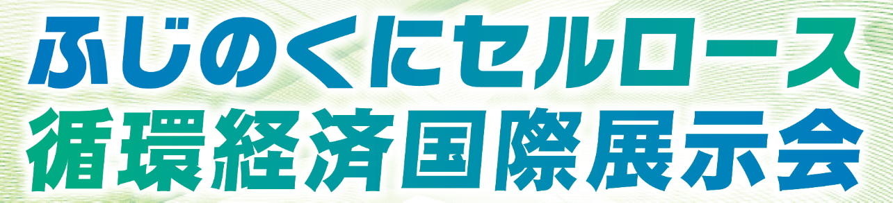 ふじのくにセルロース循環経済国際展示会