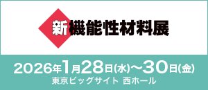 新機能性材料展 2026