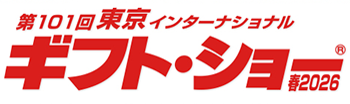第101回東京インターナショナル・ギフト・ショー 春2026