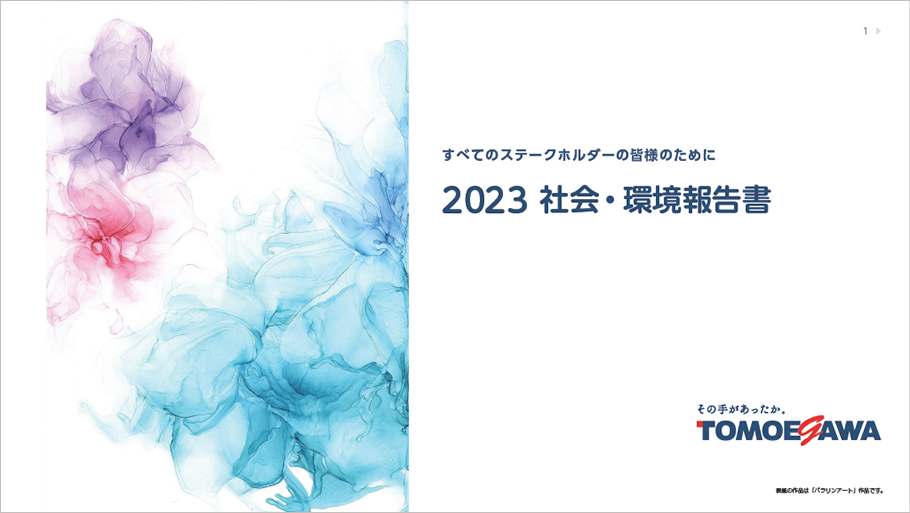 2023年版 社会・環境報告書 表紙画像